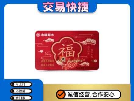 玉林回收永辉超市卡
