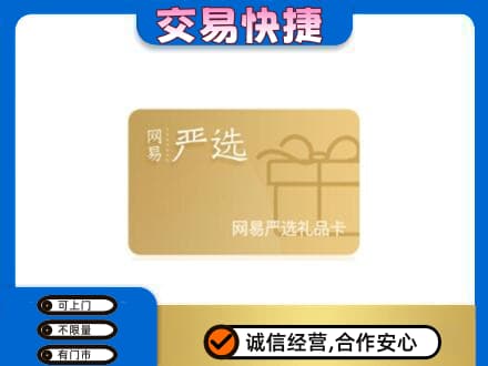 玉林回收网易严选卡