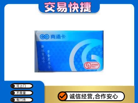 玉林回收商通卡