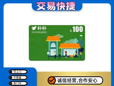 玉林购物卡回收朴朴超市卡.jpg