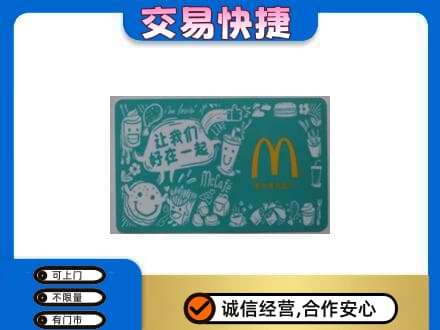 玉林回收麦当劳卡