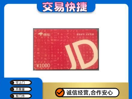 玉林高价回收京东卡