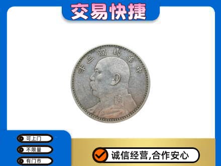 玉林高价回收袁大头