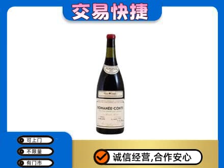 玉林高价回收罗曼尼康帝红酒